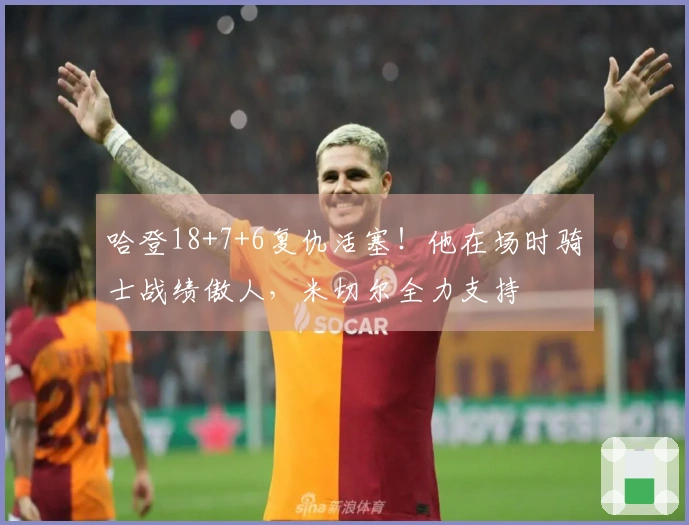 哈登18+7+6复仇活塞！他在场时骑士战绩傲人，米切尔全力支持