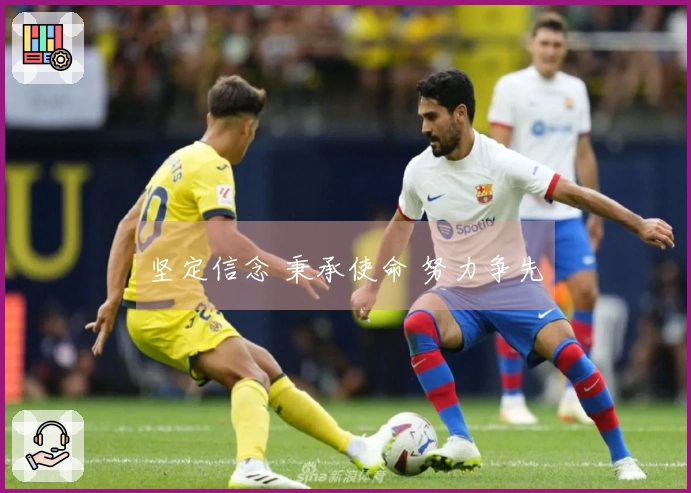 坚定信念 秉承使命 努力争先