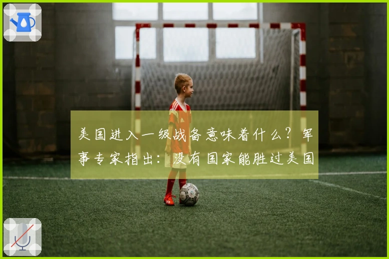 美国进入一级战备意味着什么？军事专家指出：没有国家能胜过美国