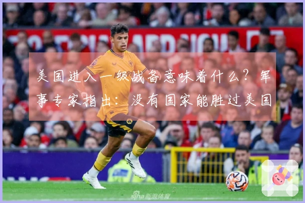 美国进入一级战备意味着什么？军事专家指出：没有国家能胜过美国