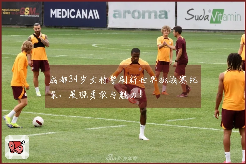 成都34岁女特警刷新世界挑战赛纪录，展现勇敢与魅力！