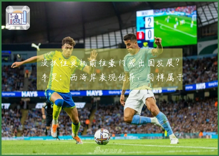 没抓住良机前往豪门或出国发展？李昊：西海岸表现优异，同样属于豪门