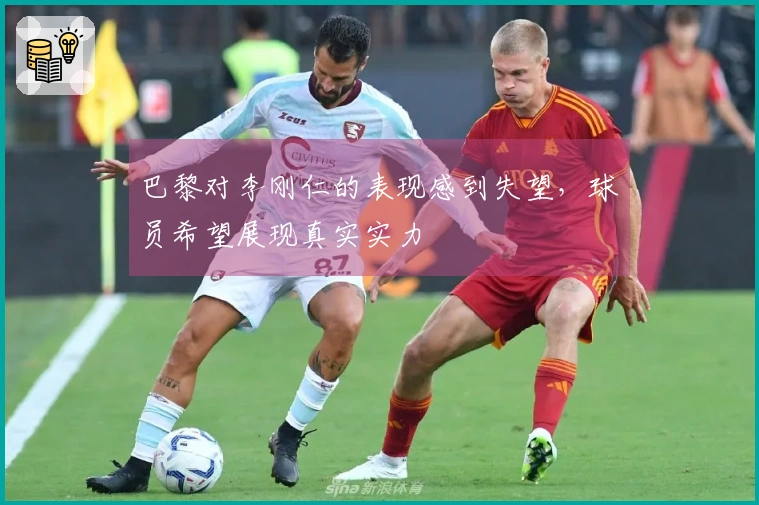 巴黎对李刚仁的表现感到失望，球员希望展现真实实力