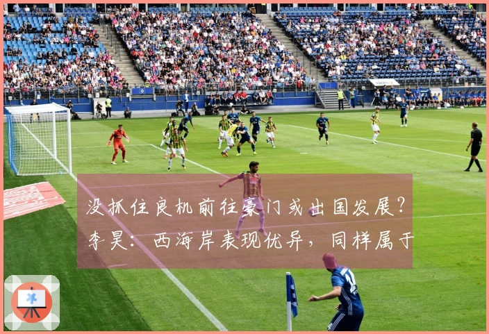 没抓住良机前往豪门或出国发展？李昊：西海岸表现优异，同样属于豪门
