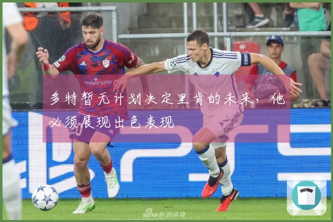 多特暂无计划决定里肯的未来，他必须展现出色表现