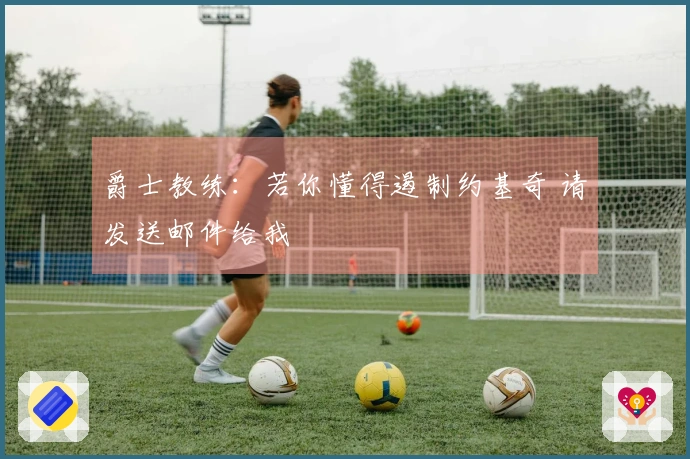 爵士教练：若你懂得遏制约基奇 请发送邮件给我