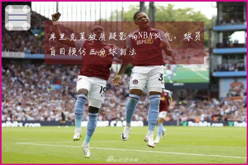 库里克莱被质疑影响NBA风气，球员盲目模仿三分球打法