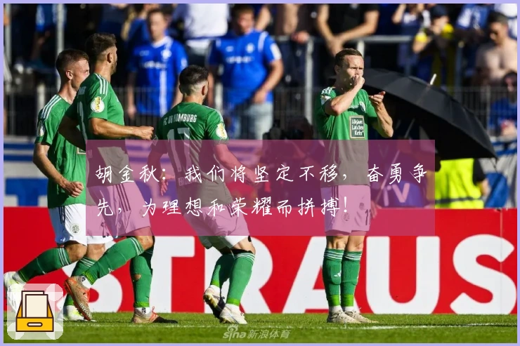 胡金秋：我们将坚定不移，奋勇争先，为理想和荣耀而拼搏！