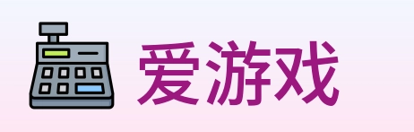 爱游戏 logo